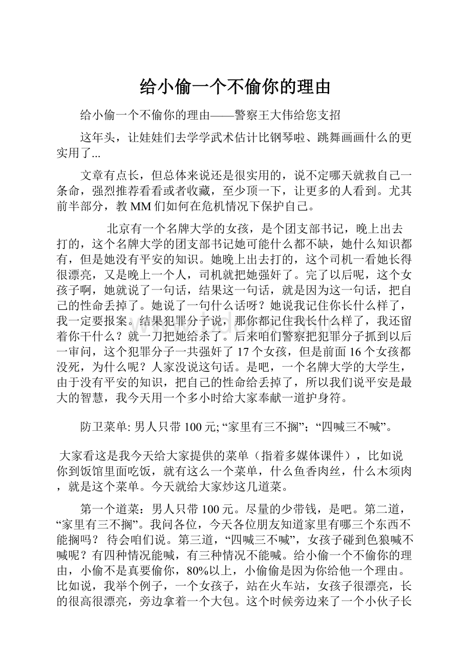 给小偷一个不偷你的理由.docx