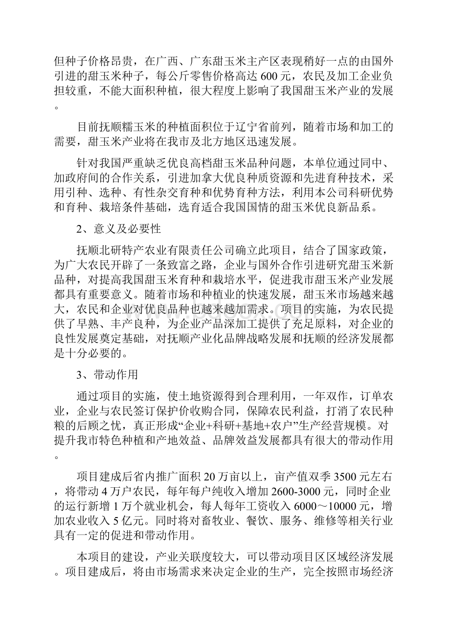 强烈推荐中加合作9号甜玉米研究与开发可行性研究报告Word格式.docx_第2页