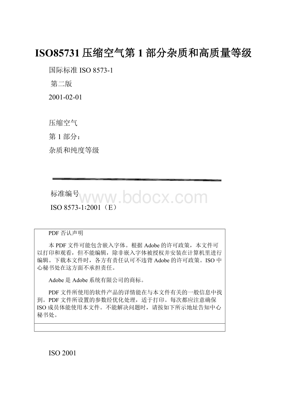 ISO85731压缩空气第1部分杂质和高质量等级Word文档下载推荐.docx