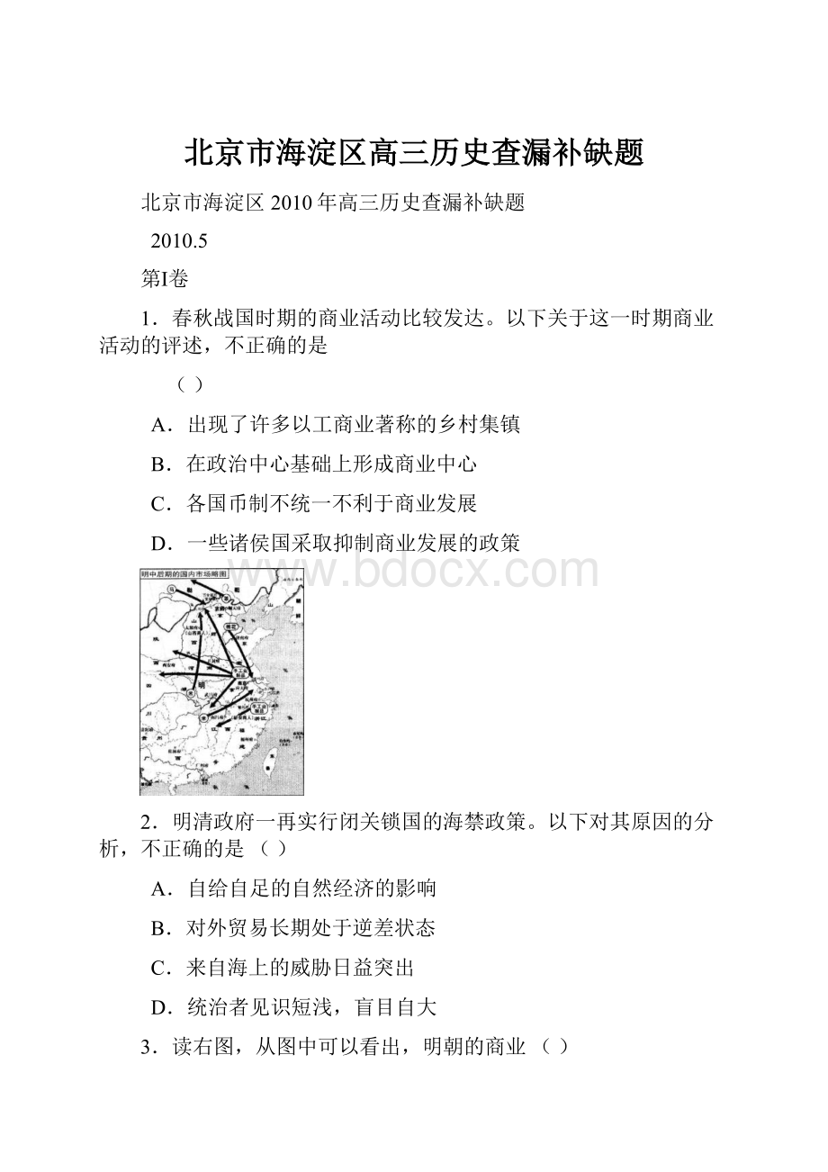 北京市海淀区高三历史查漏补缺题.docx_第1页