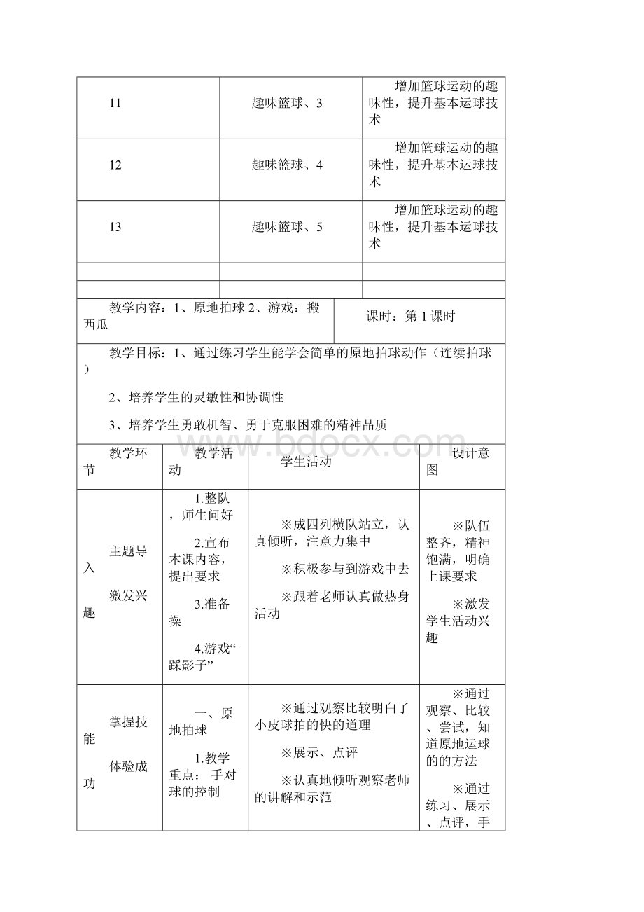 一二年级球类篮球单元教学计划和教案.docx_第3页