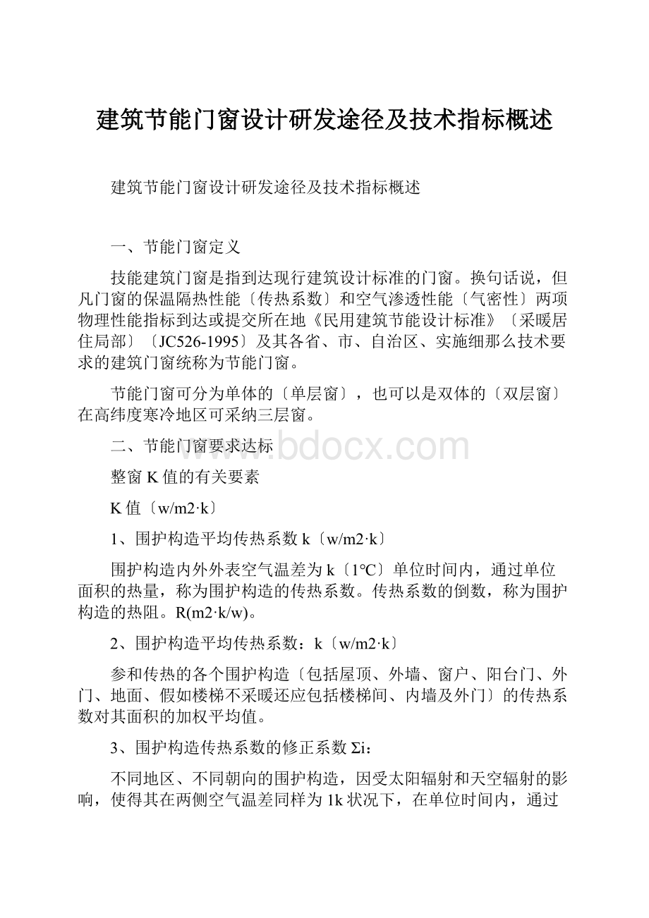 建筑节能门窗设计研发途径及技术指标概述.docx_第1页