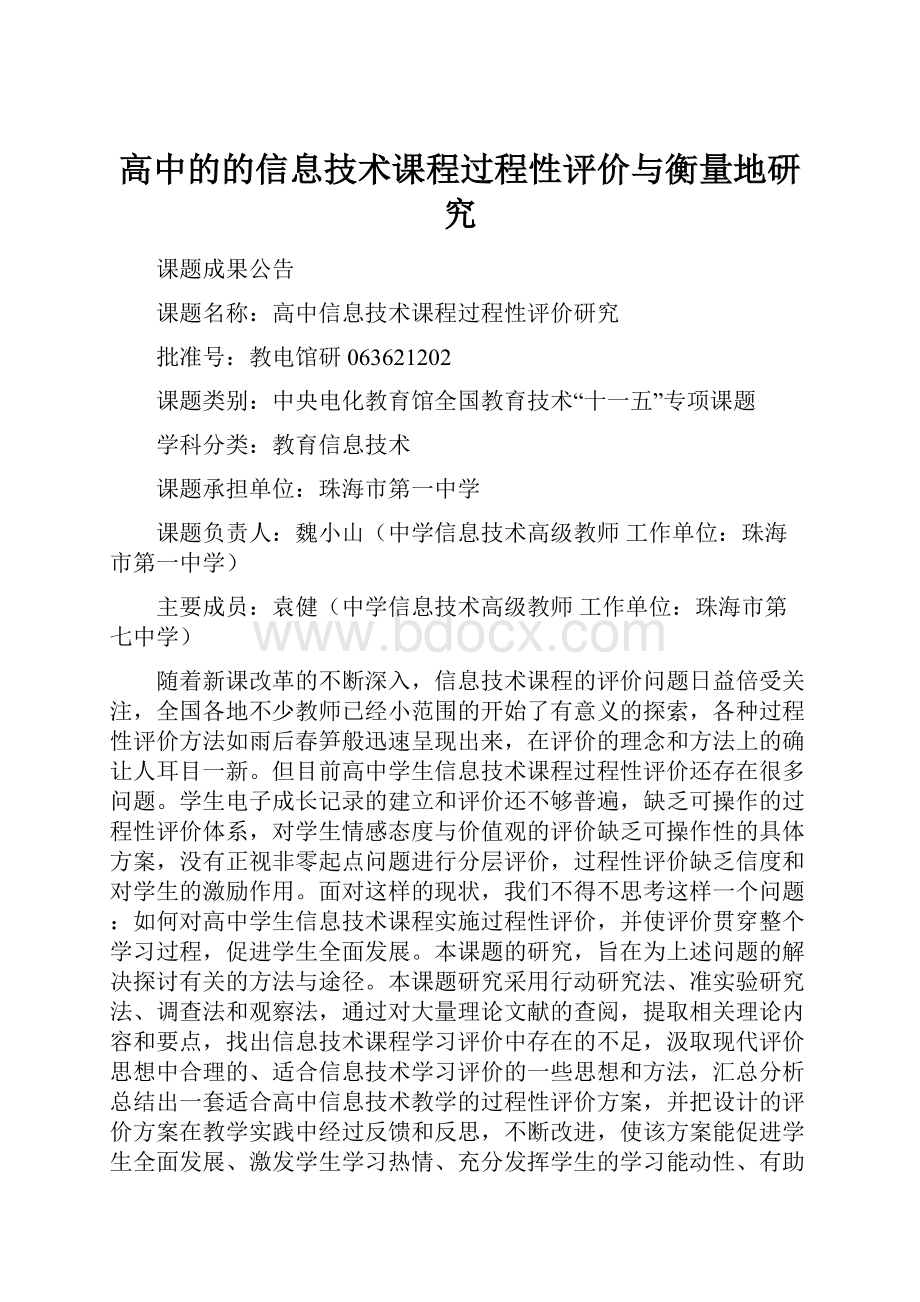 高中的的信息技术课程过程性评价与衡量地研究Word文件下载.docx