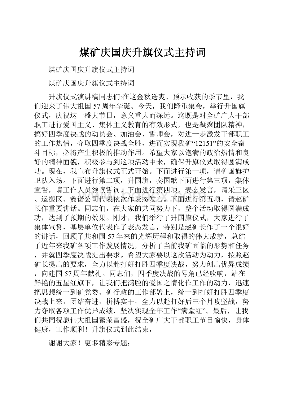 煤矿庆国庆升旗仪式主持词Word格式.docx