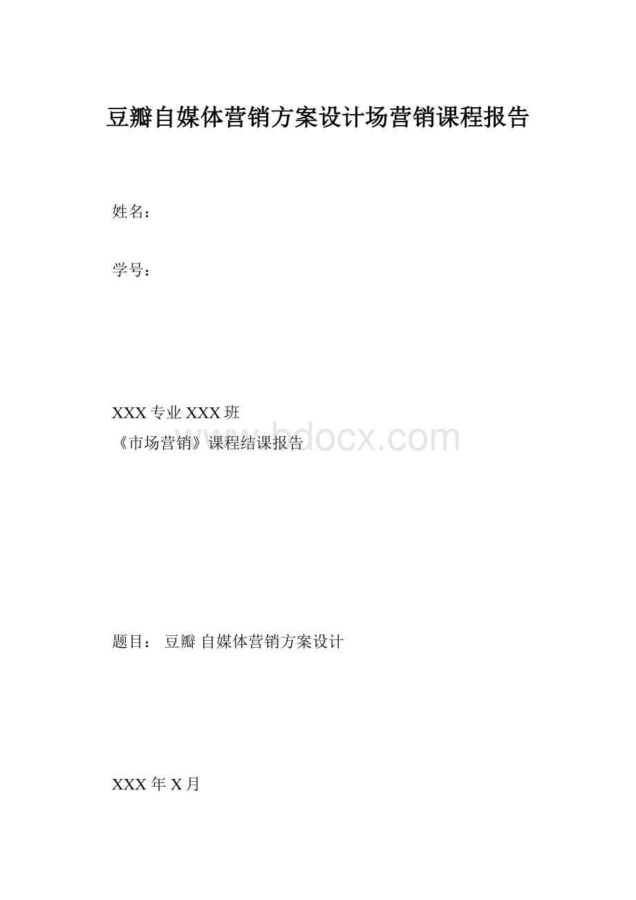 豆瓣自媒体营销方案设计场营销课程报告Word格式.docx_第1页