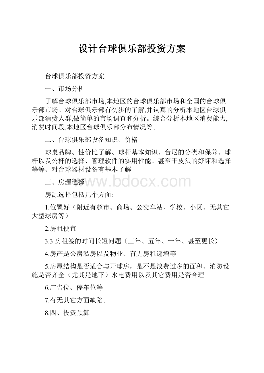 设计台球俱乐部投资方案Word文档下载推荐.docx_第1页