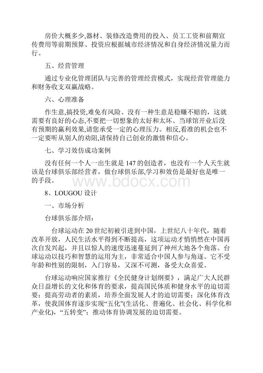 设计台球俱乐部投资方案.docx_第2页