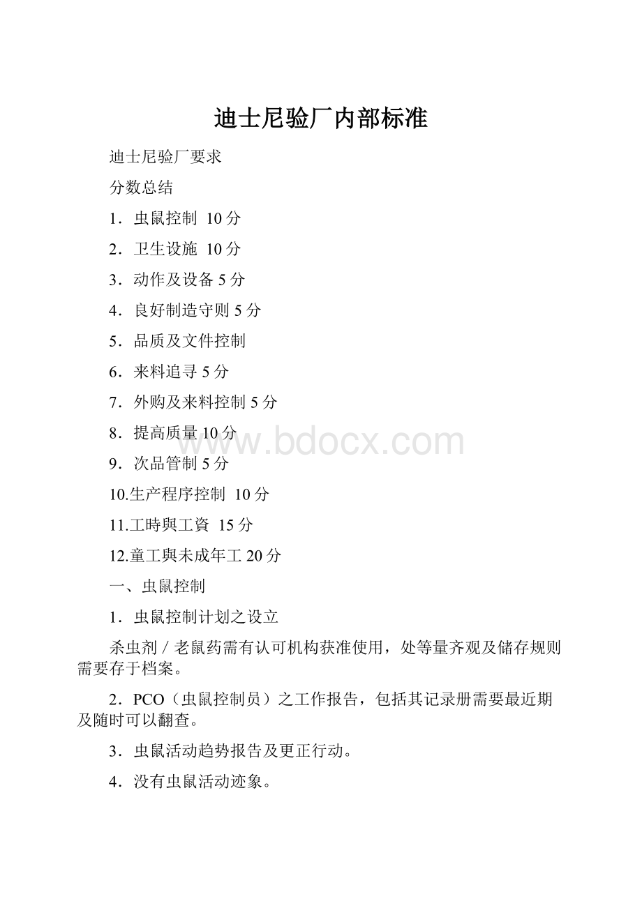 迪士尼验厂内部标准.docx_第1页