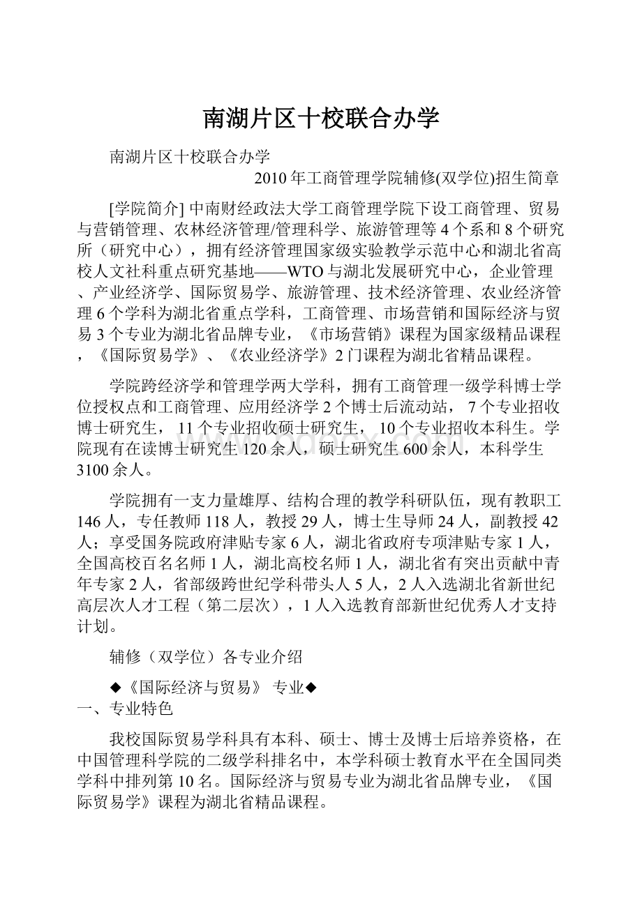 南湖片区十校联合办学.docx_第1页