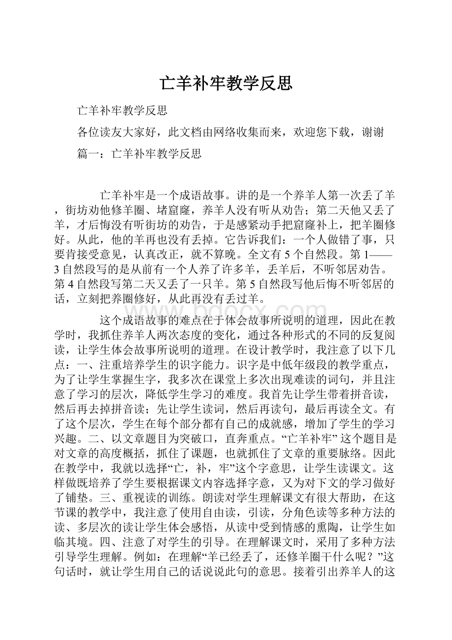 亡羊补牢教学反思.docx_第1页