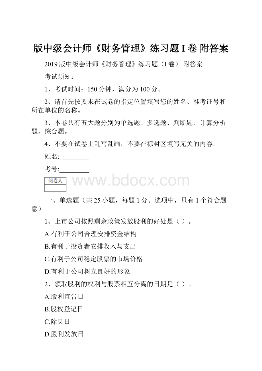 版中级会计师《财务管理》练习题I卷 附答案文档格式.docx_第1页