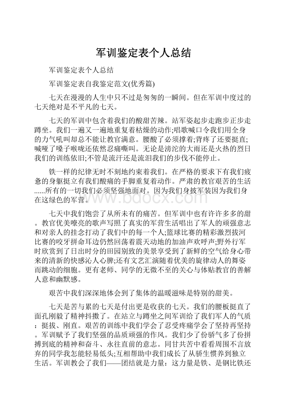 军训鉴定表个人总结Word文档格式.docx