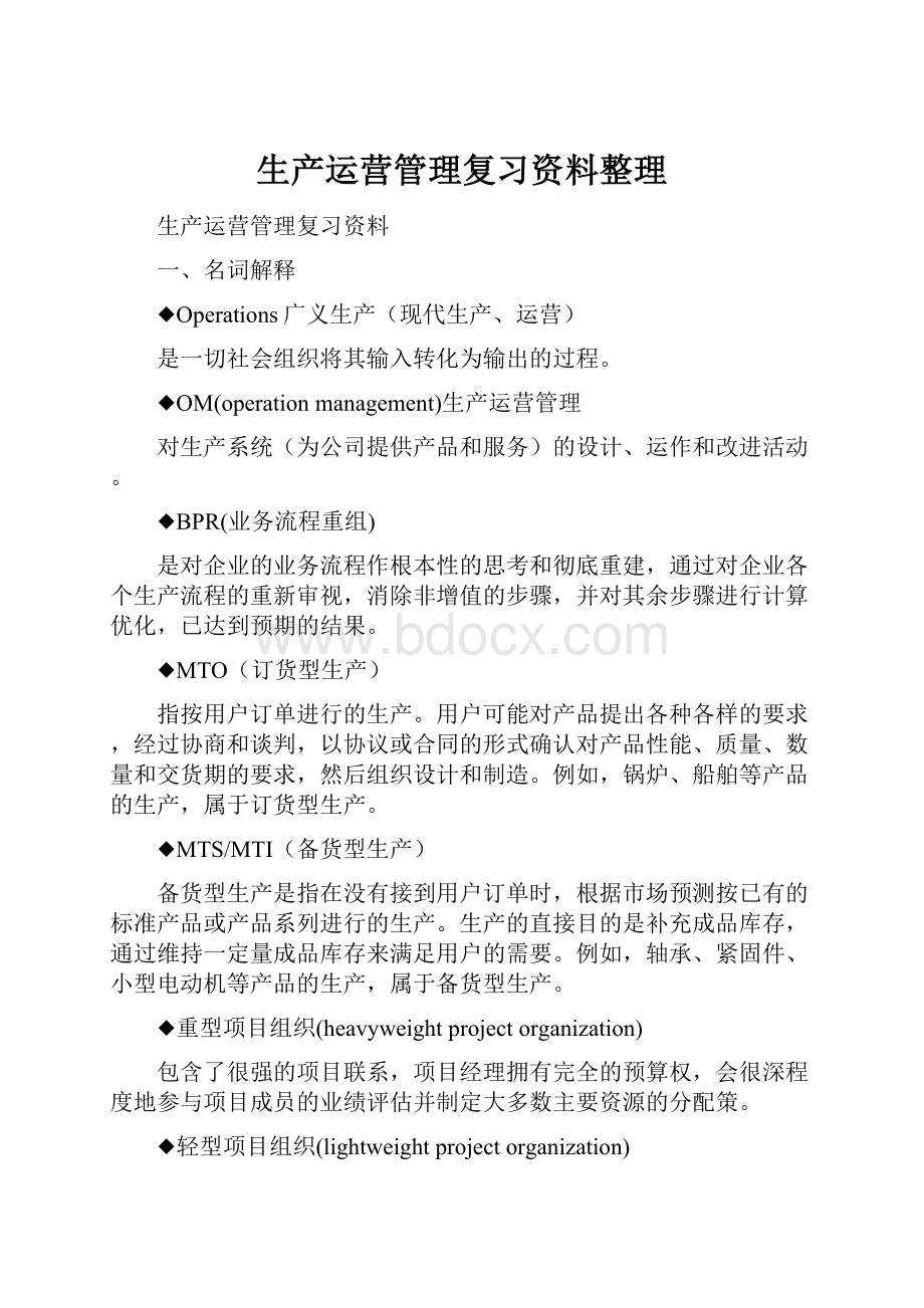 生产运营管理复习资料整理Word下载.docx