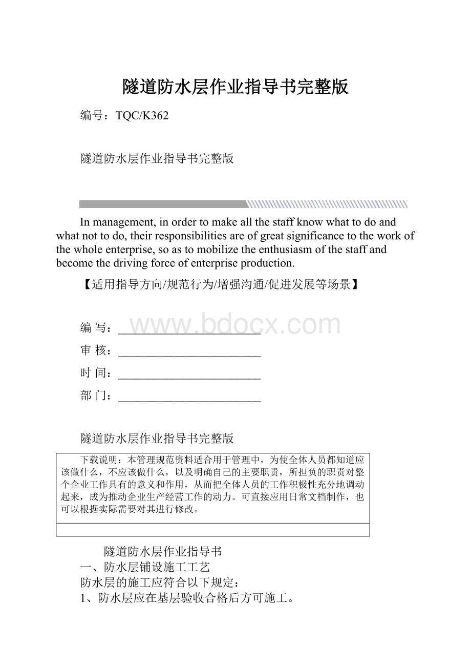 隧道防水层作业指导书完整版Word文档格式.docx