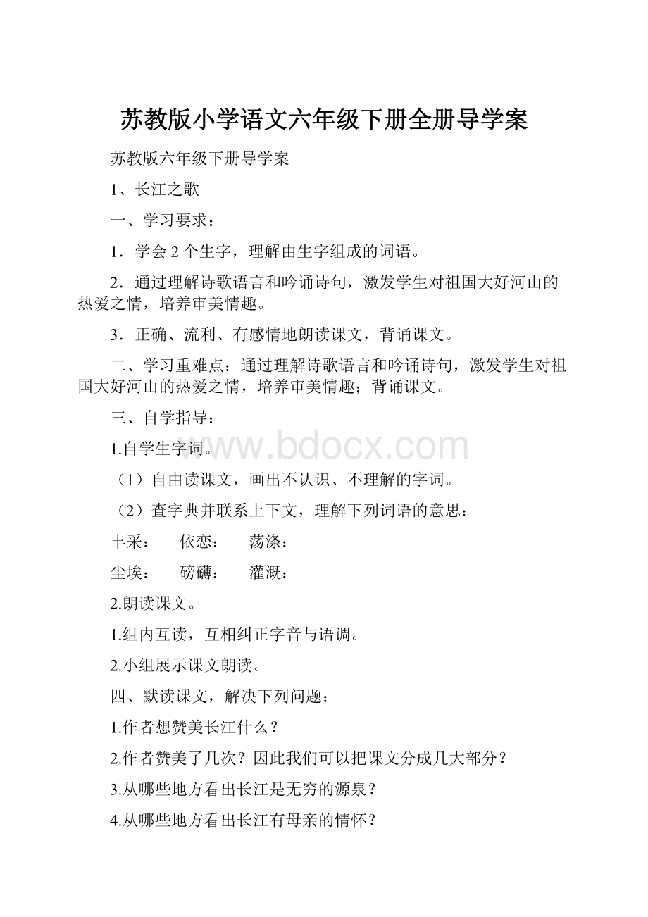 苏教版小学语文六年级下册全册导学案.docx_第1页