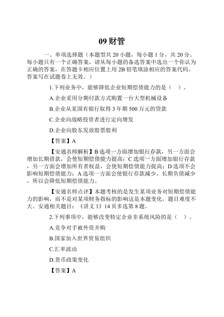 09财管Word格式文档下载.docx