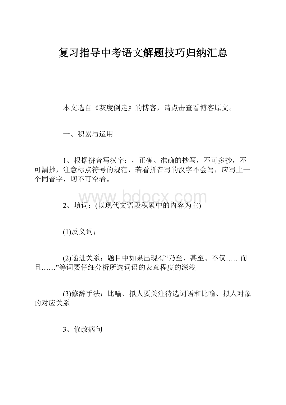 复习指导中考语文解题技巧归纳汇总Word文档格式.docx