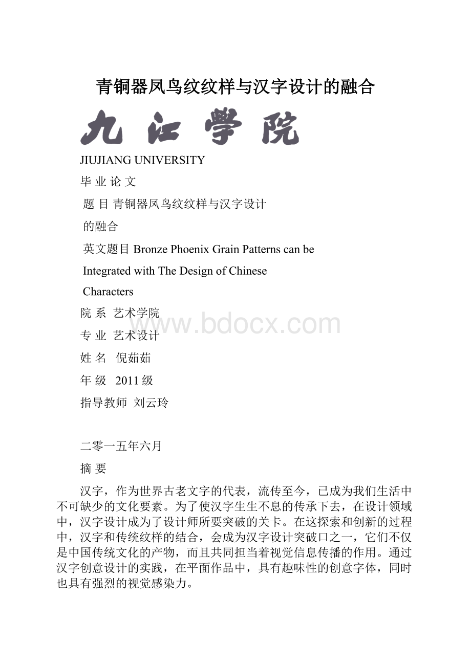 青铜器凤鸟纹纹样与汉字设计的融合.docx