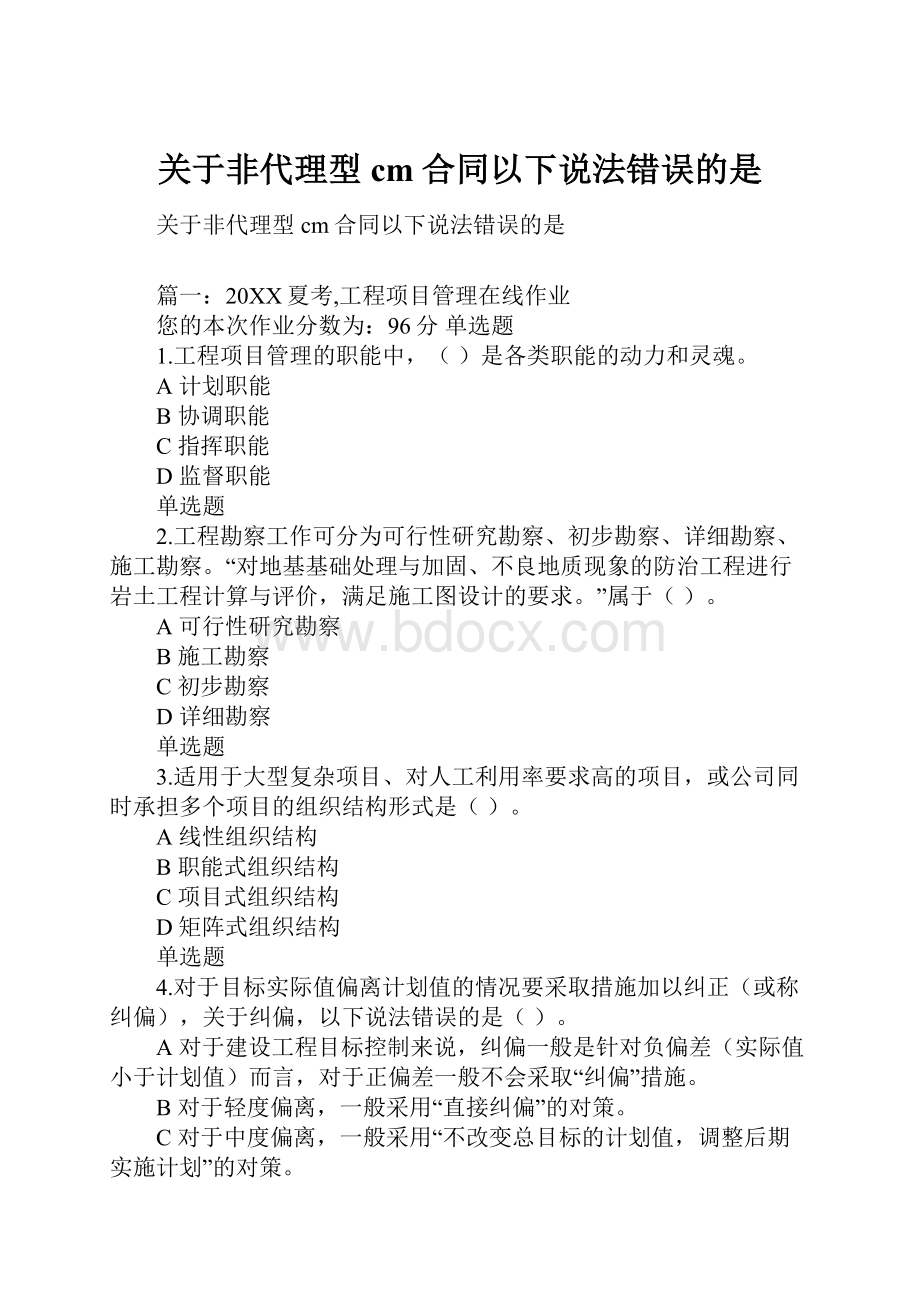 关于非代理型cm合同以下说法错误的是Word下载.docx_第1页