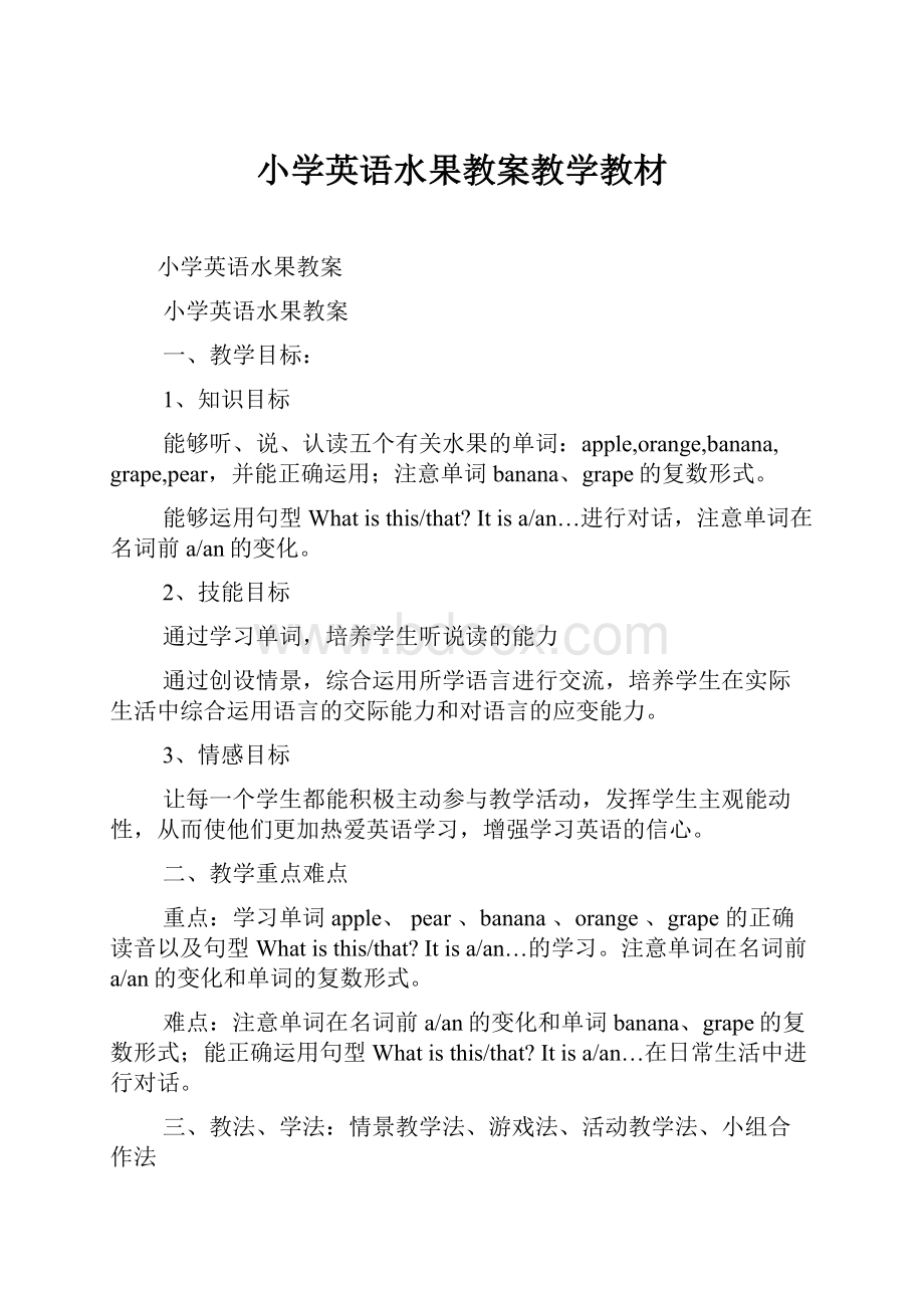 小学英语水果教案教学教材文档格式.docx_第1页