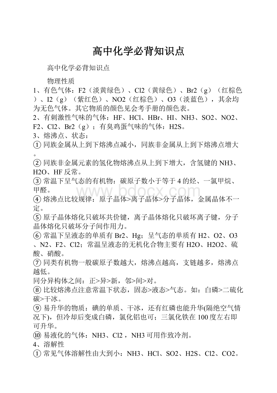 高中化学必背知识点.docx_第1页