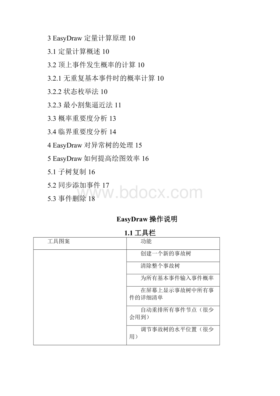 EasyDraw事故树绘制与计算程序操作说明Word格式文档下载.docx_第2页