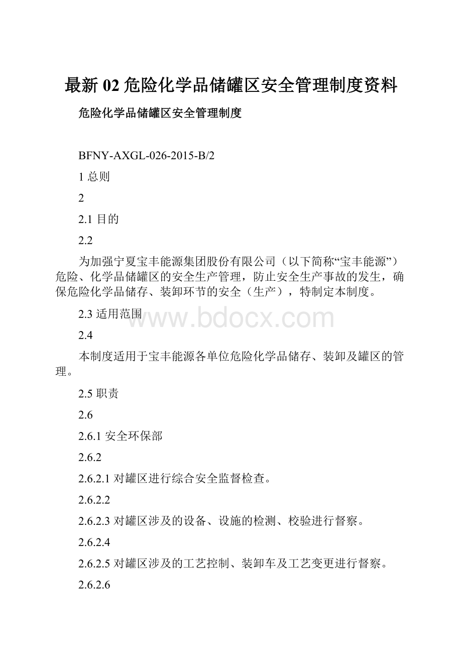 最新02危险化学品储罐区安全管理制度资料.docx_第1页