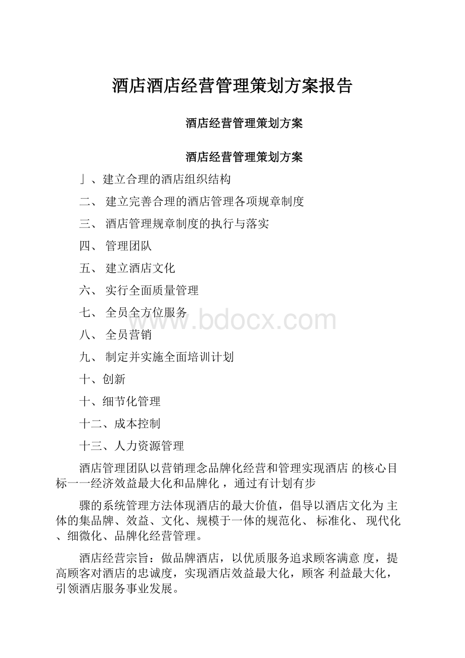 酒店酒店经营管理策划方案报告.docx