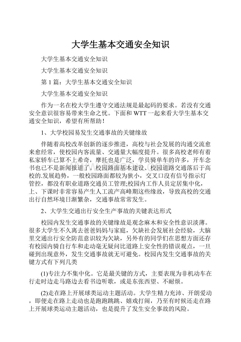 大学生基本交通安全知识Word文件下载.docx_第1页