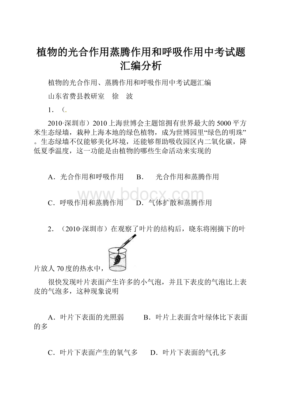 植物的光合作用蒸腾作用和呼吸作用中考试题汇编分析.docx_第1页