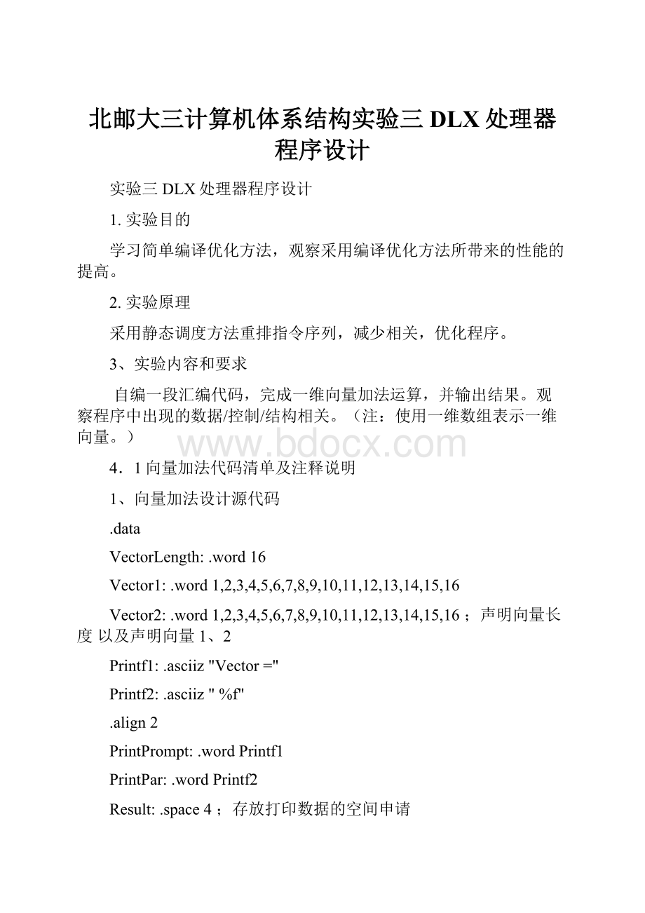 北邮大三计算机体系结构实验三DLX处理器程序设计.docx