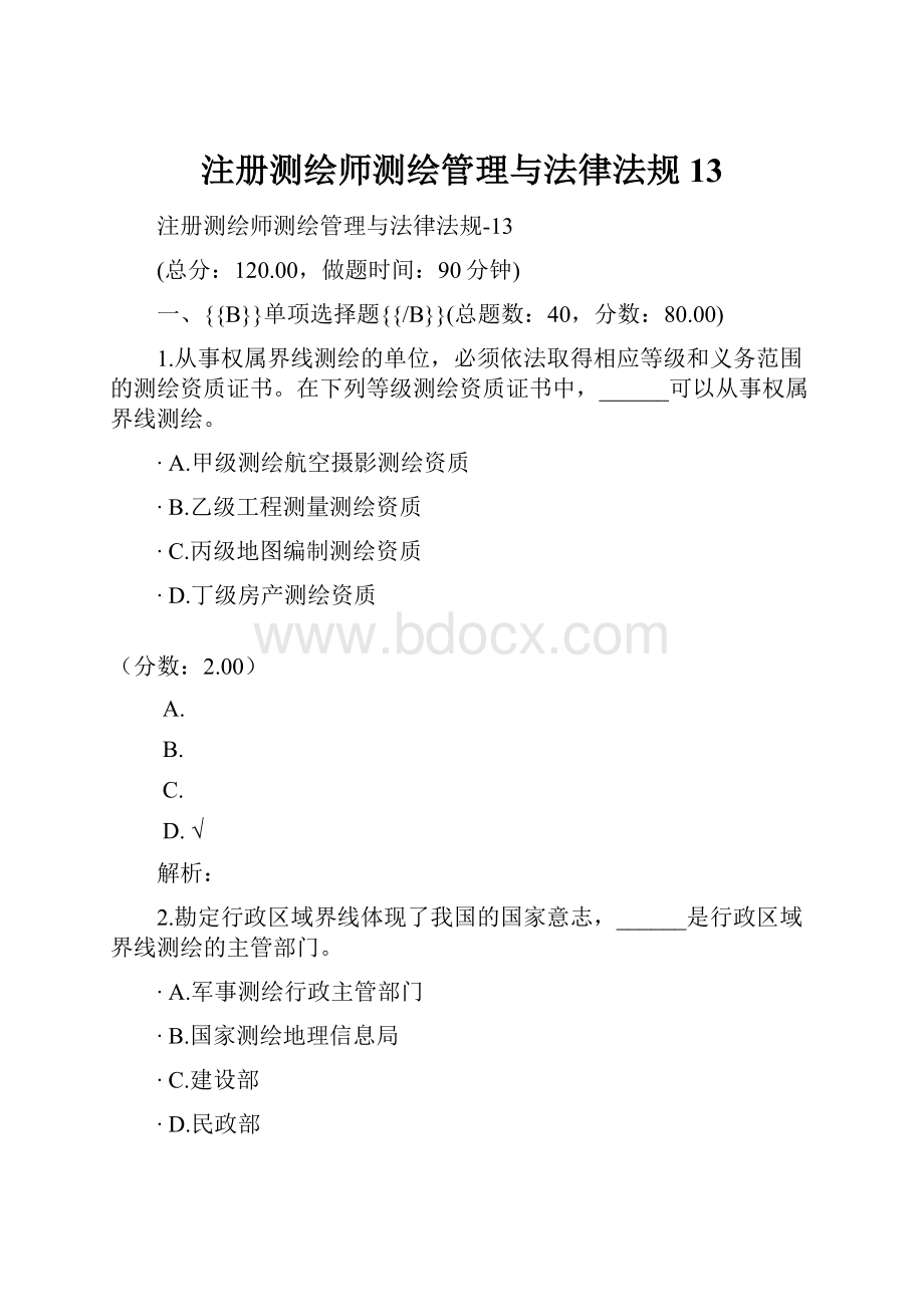 注册测绘师测绘管理与法律法规13.docx_第1页