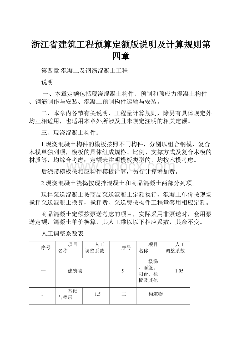 浙江省建筑工程预算定额版说明及计算规则第四章.docx_第1页