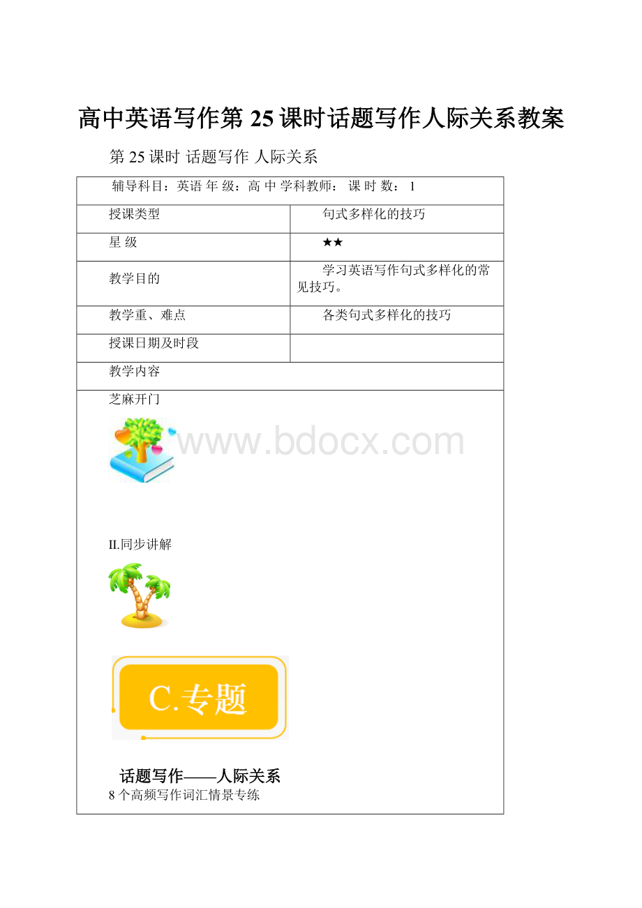 高中英语写作第25课时话题写作人际关系教案Word文档格式.docx
