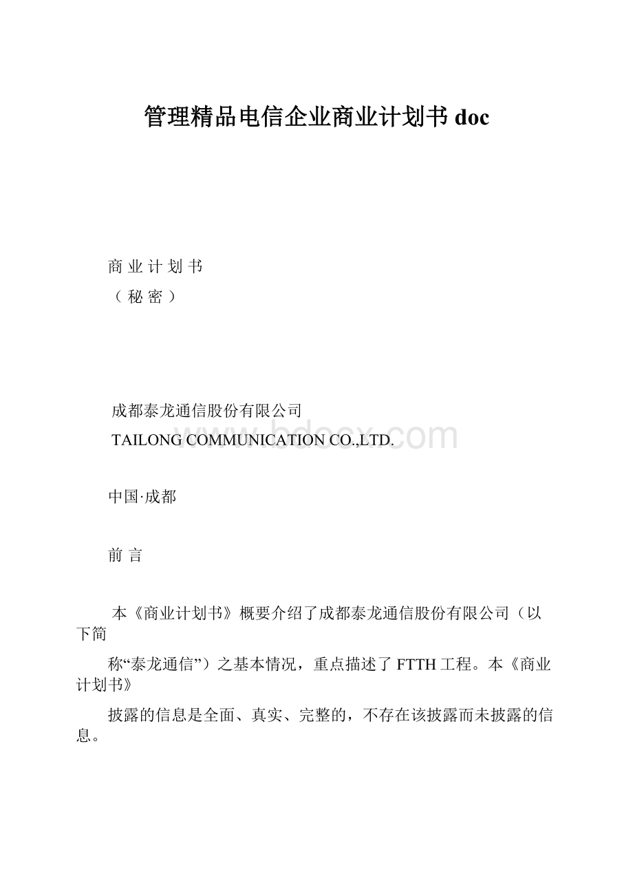 管理精品电信企业商业计划书doc.docx_第1页