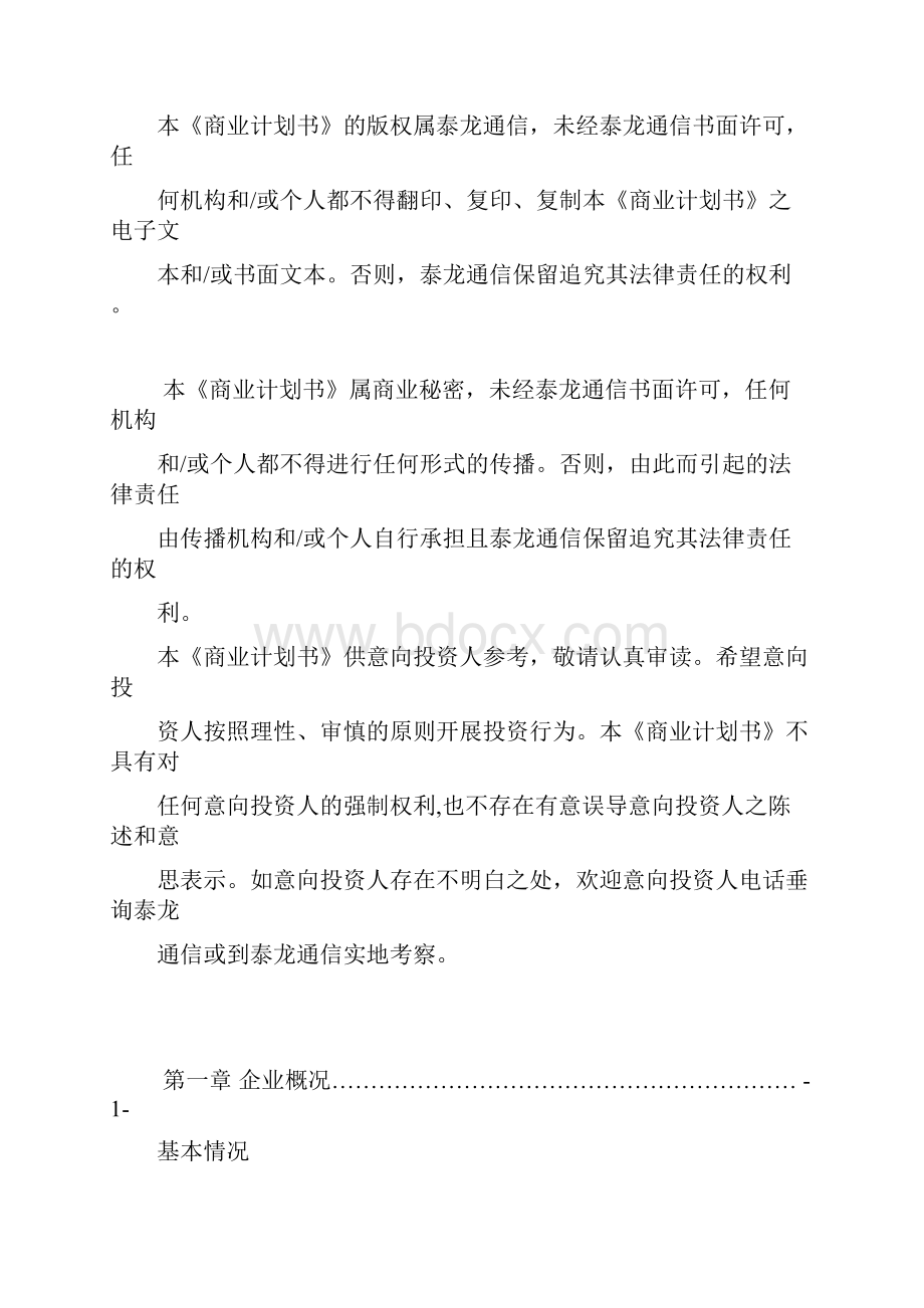 管理精品电信企业商业计划书doc.docx_第2页