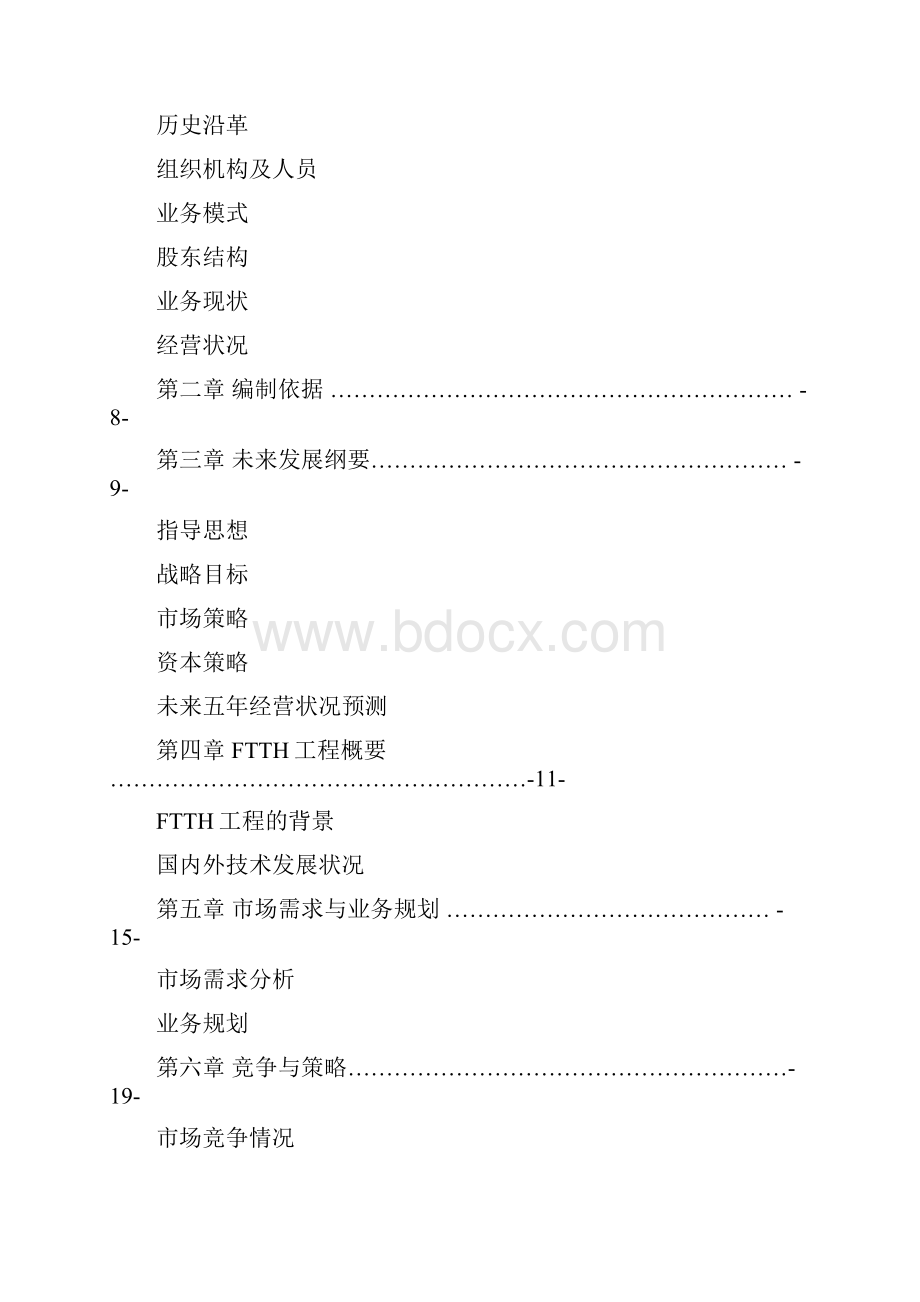 管理精品电信企业商业计划书doc.docx_第3页