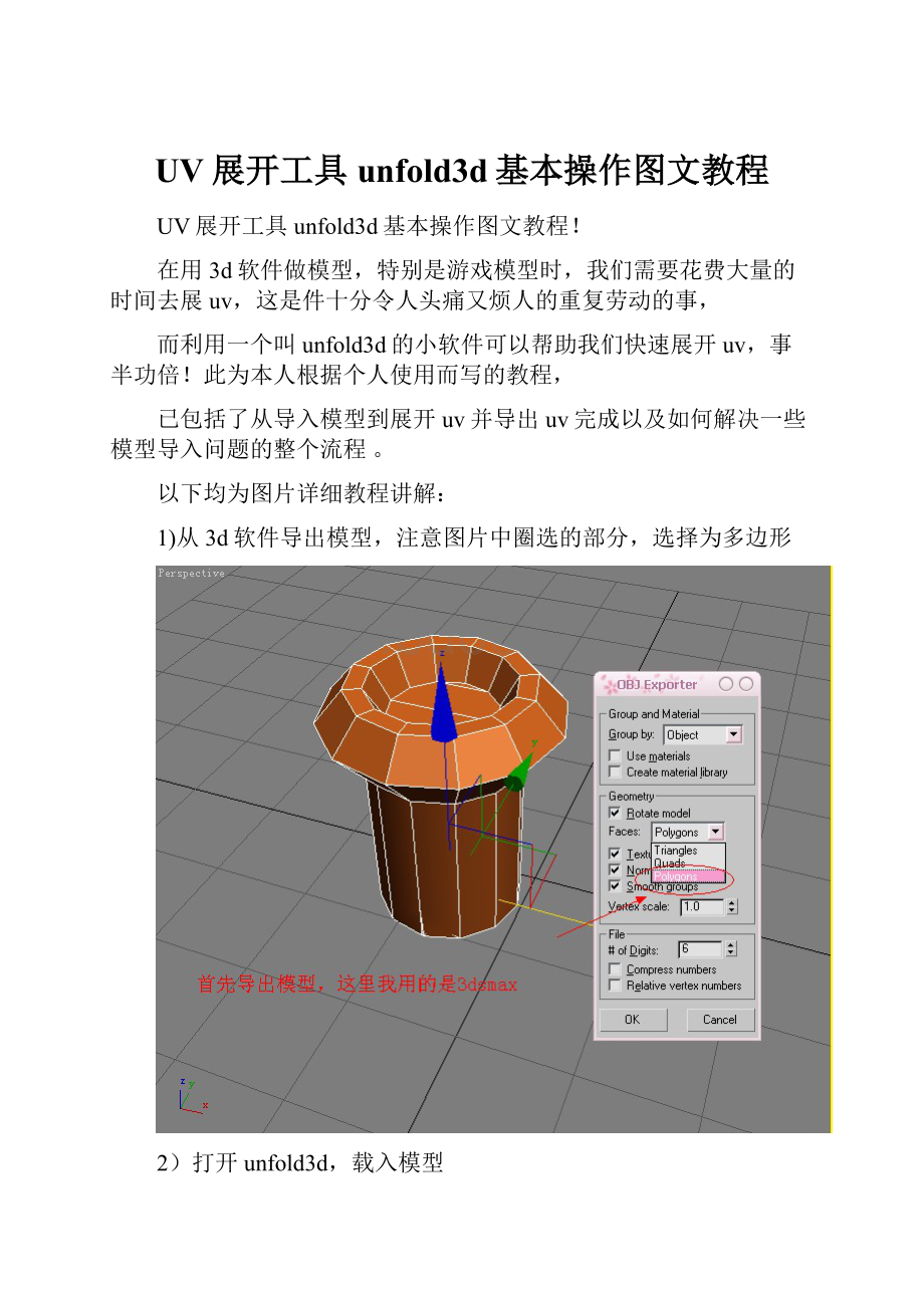 UV展开工具unfold3d基本操作图文教程.docx