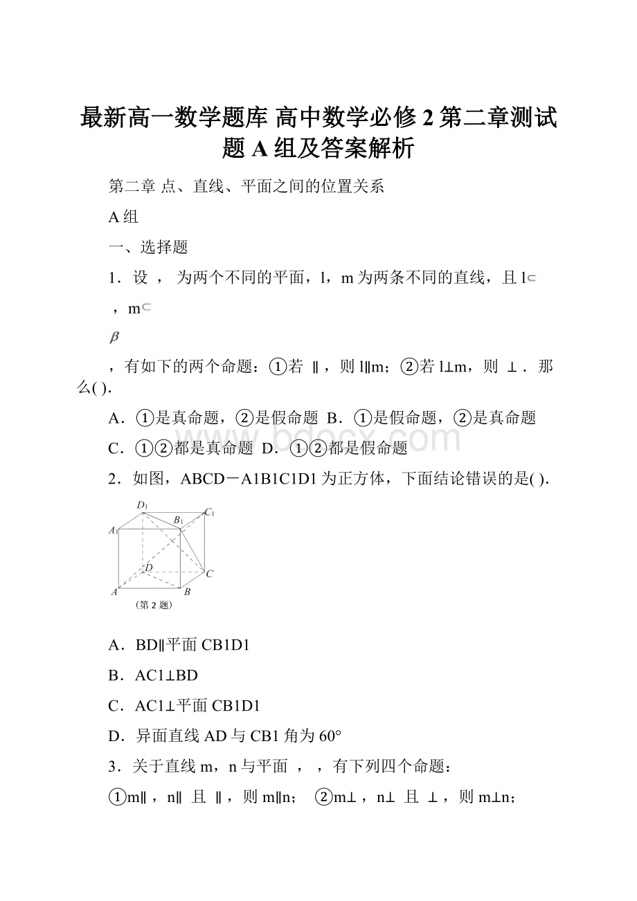 最新高一数学题库 高中数学必修2第二章测试题A组及答案解析.docx_第1页