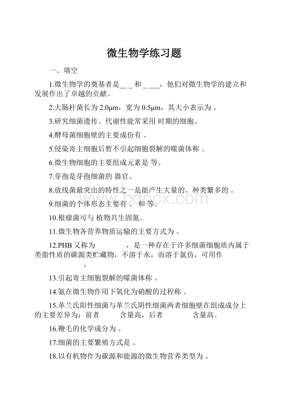 微生物学练习题文档格式.docx