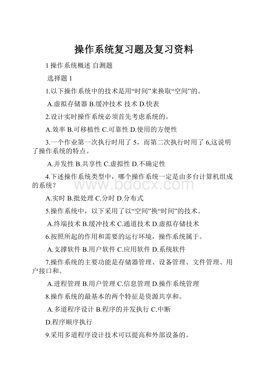 操作系统复习题及复习资料文档格式.docx