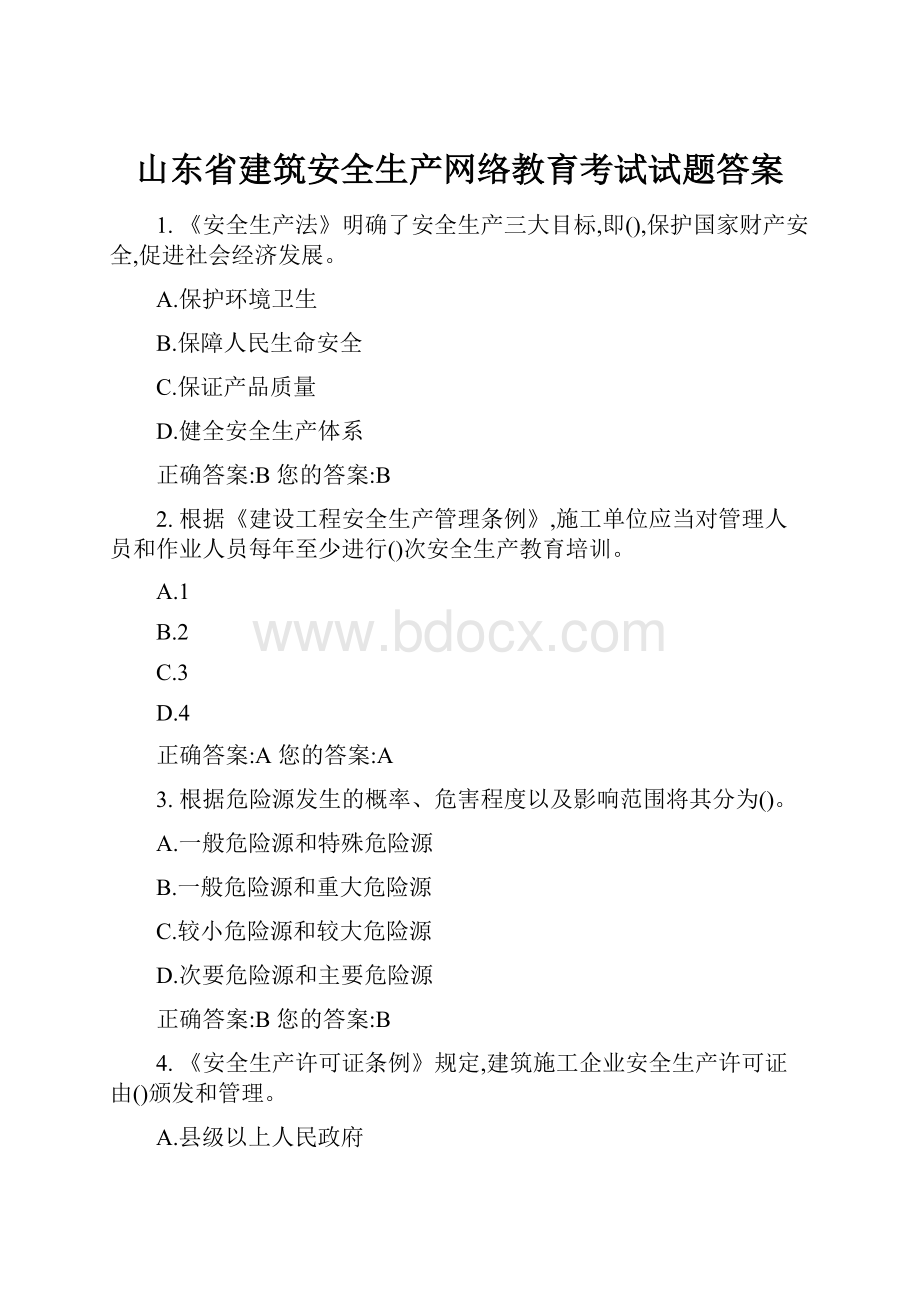 山东省建筑安全生产网络教育考试试题答案.docx_第1页