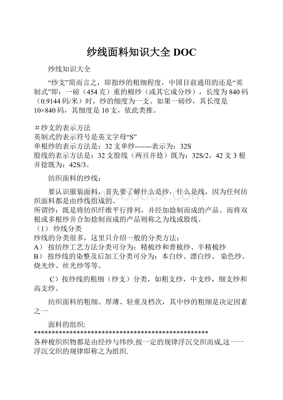 纱线面料知识大全DOC文档格式.docx