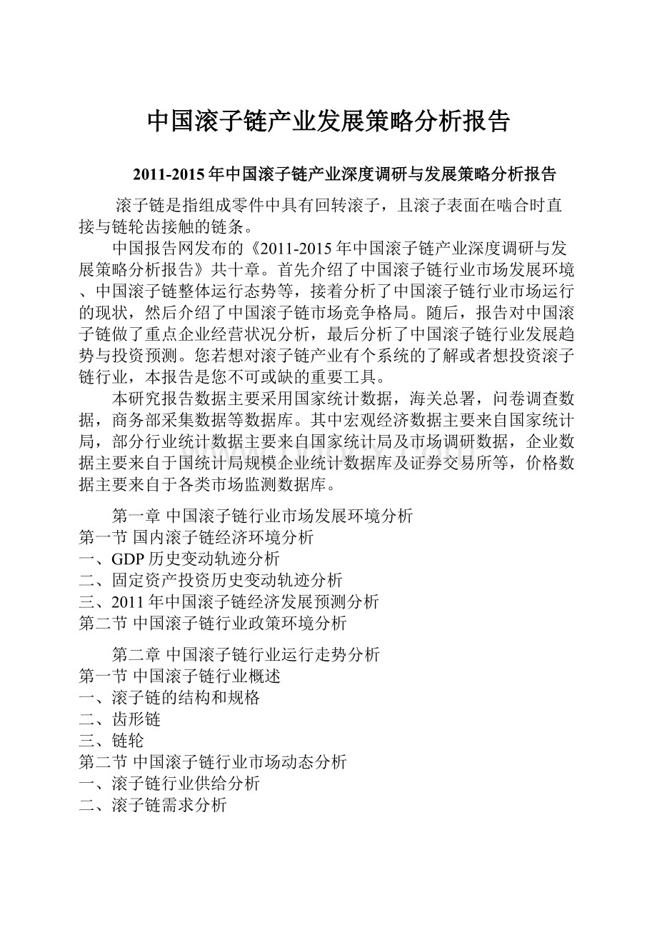 中国滚子链产业发展策略分析报告Word文档格式.docx_第1页