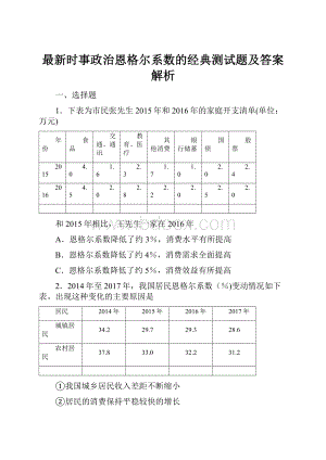 最新时事政治恩格尔系数的经典测试题及答案解析.docx