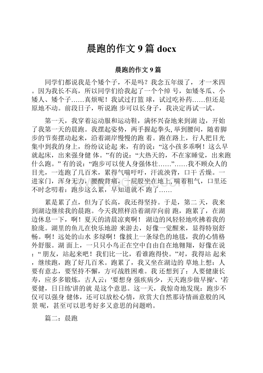 晨跑的作文9篇docxWord格式文档下载.docx