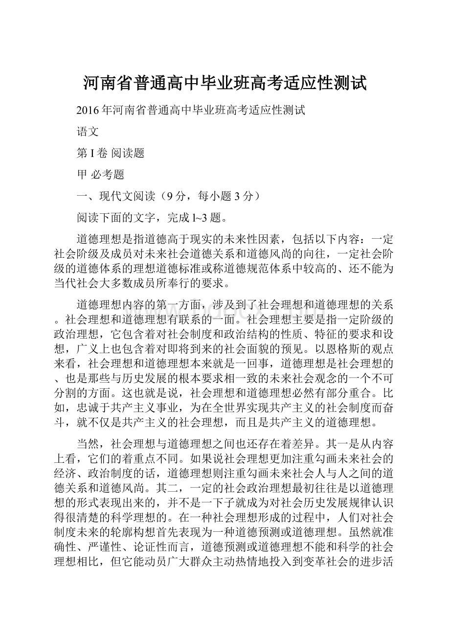 河南省普通高中毕业班高考适应性测试Word格式文档下载.docx_第1页