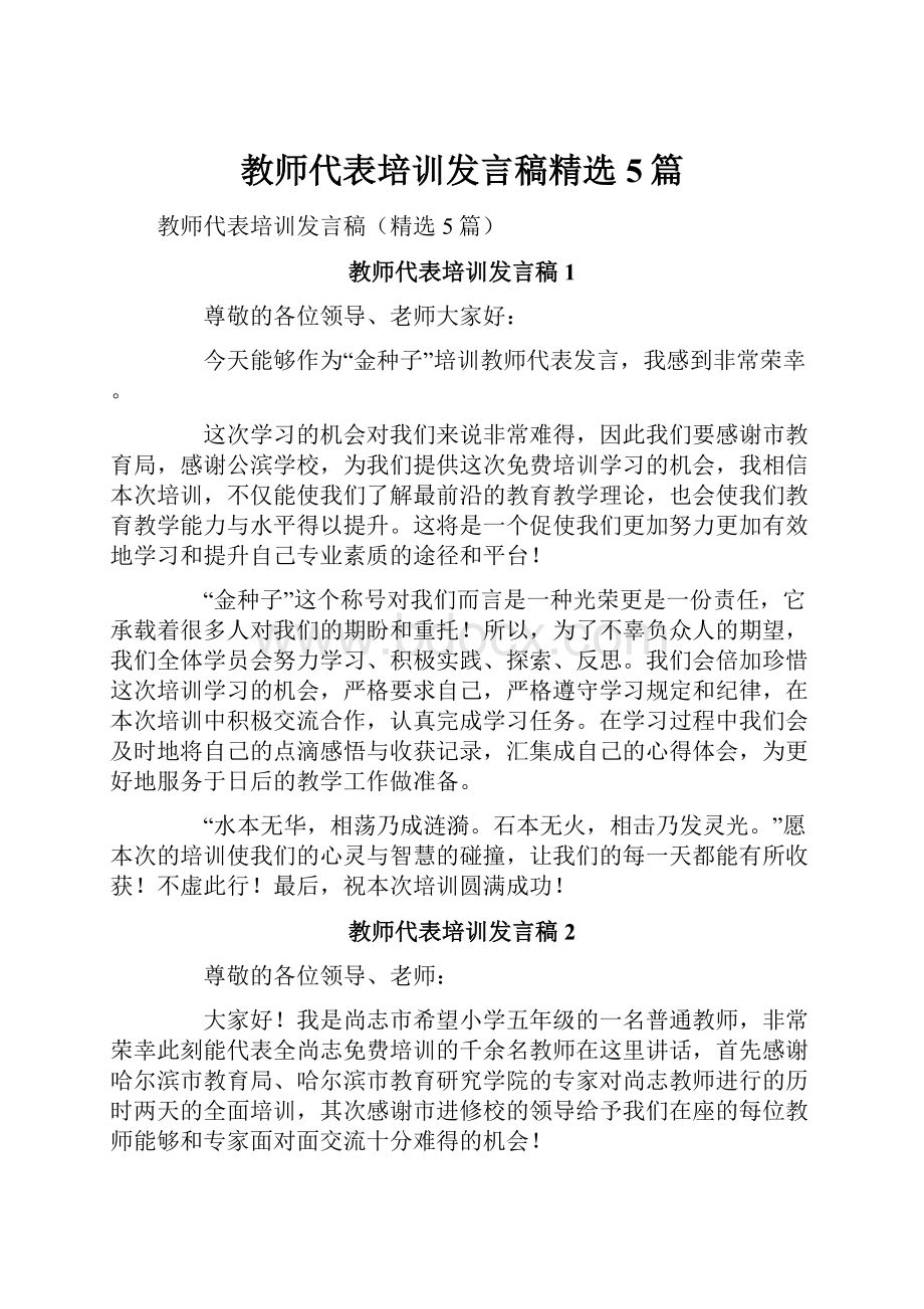 教师代表培训发言稿精选5篇Word文件下载.docx