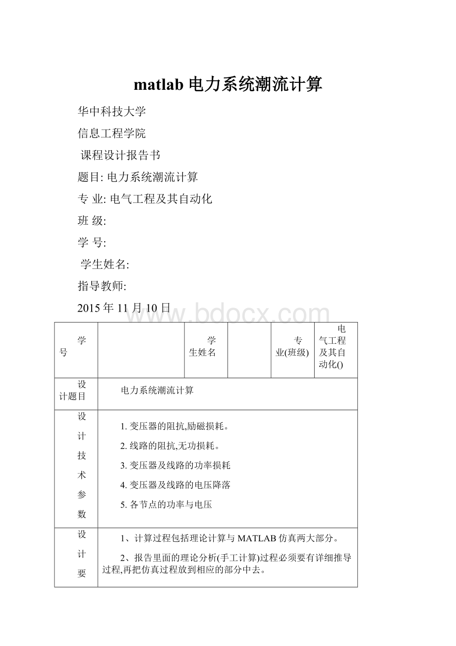 matlab电力系统潮流计算.docx