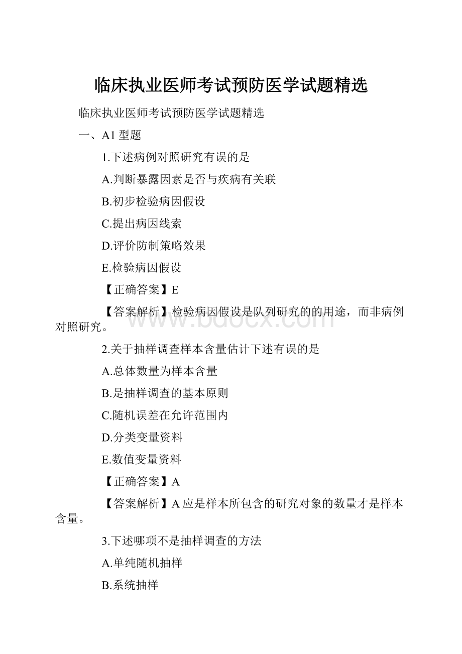 临床执业医师考试预防医学试题精选Word文档下载推荐.docx